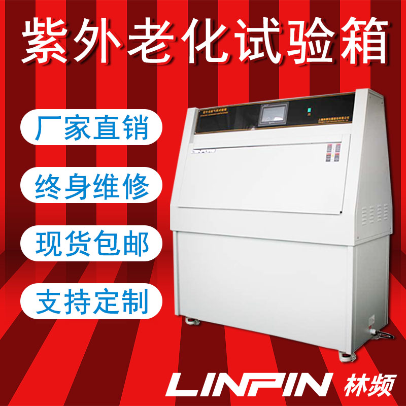 上海紫外老化試驗(yàn)箱推動(dòng)科技，發(fā)展未來